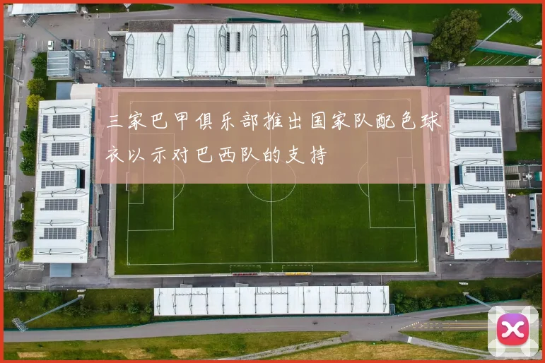 三家巴甲俱乐部推出国家队配色球衣以示对巴西队的支持