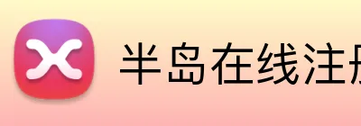 半岛在线注册 logo